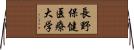 長野保健医療大学 Horizontal Wall Scroll