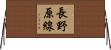 長野原線 Horizontal Wall Scroll