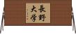 長野大学 Horizontal Wall Scroll