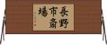 長野市斎場 Horizontal Wall Scroll