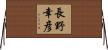長野幸彦 Horizontal Wall Scroll