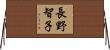 長野智子 Horizontal Wall Scroll