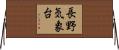 長野気象台 Horizontal Wall Scroll