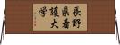 長野県看護大学 Horizontal Wall Scroll