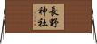 長野神社 Horizontal Wall Scroll
