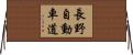 長野自動車道 Horizontal Wall Scroll