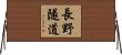 長野隧道 Horizontal Wall Scroll