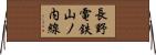 長野電鉄山ノ内線 Horizontal Wall Scroll