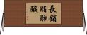 長鎖脂肪酸 Horizontal Wall Scroll