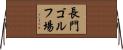 長門ゴルフ場 Horizontal Wall Scroll