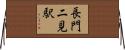 長門二見駅 Horizontal Wall Scroll