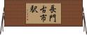 長門古市駅 Horizontal Wall Scroll