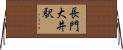 長門大井駅 Horizontal Wall Scroll
