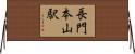 長門本山駅 Horizontal Wall Scroll