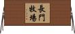 長門牧場 Horizontal Wall Scroll