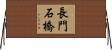 長門石橋 Horizontal Wall Scroll