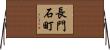 長門石町 Horizontal Wall Scroll