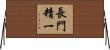 長門精一 Horizontal Wall Scroll