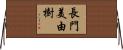 長門美由樹 Horizontal Wall Scroll