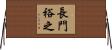 長門裕之 Horizontal Wall Scroll