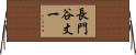 長門谷丈一 Horizontal Wall Scroll