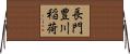 長門豊川稲荷 Horizontal Wall Scroll