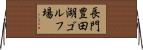 長門豊田湖ゴルフ場 Horizontal Wall Scroll