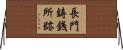 長門鋳銭所跡 Horizontal Wall Scroll