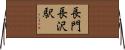 長門長沢駅 Horizontal Wall Scroll