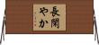 長閑やか Horizontal Wall Scroll
