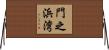 門之浜湾 Horizontal Wall Scroll