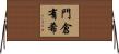 門倉有希 Horizontal Wall Scroll