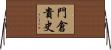 門倉貴史 Horizontal Wall Scroll