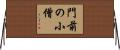 門前の小僧 Horizontal Wall Scroll