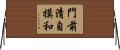 門前清自摸和 Horizontal Wall Scroll