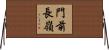 門前長嶺 Horizontal Wall Scroll