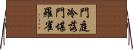 門庭冷落，門堪羅雀 Horizontal Wall Scroll