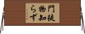 門徒物知らず Horizontal Wall Scroll