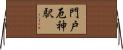 門戸厄神駅 Horizontal Wall Scroll