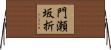 門瀬坂折 Horizontal Wall Scroll