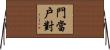 門當戶對 Horizontal Wall Scroll