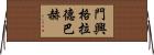 門興格拉德巴赫 Horizontal Wall Scroll