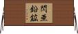 閃亜鉛鉱 Horizontal Wall Scroll