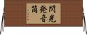 閃光発音筒 Horizontal Wall Scroll