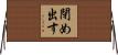 閉め出す Horizontal Wall Scroll