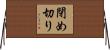 閉め切り Horizontal Wall Scroll