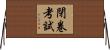 閉卷考試 Horizontal Wall Scroll