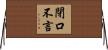 閉口不言 Horizontal Wall Scroll
