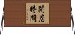 閉店時間 Horizontal Wall Scroll