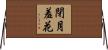 閉月羞花 Horizontal Wall Scroll